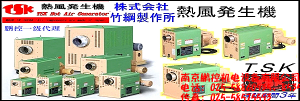 日本竹綱TSK熱風發生器[TSK-52B-3380-10-025Y-LB和TSK-72B-3380-20-075Y-LB]